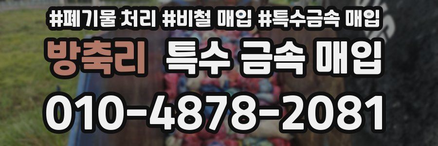 방축리 특수 금속 매입