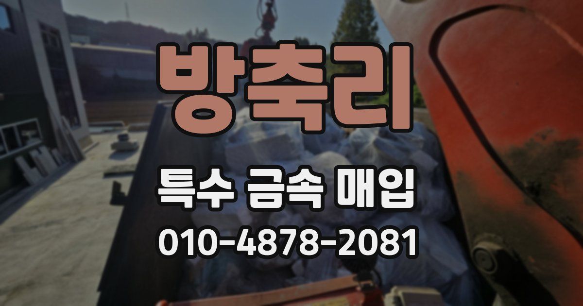 방축리 특수 금속 매입
