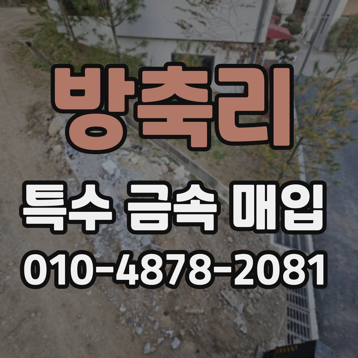 방축리 특수 금속 매입