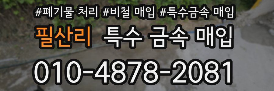 필산리 특수 금속 매입