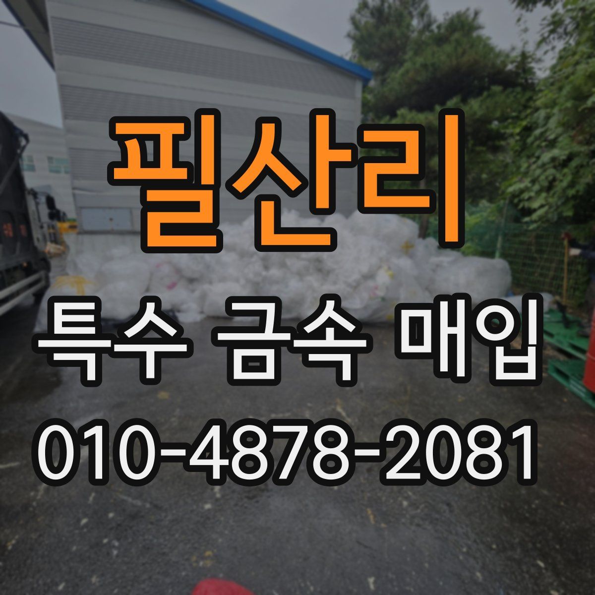 필산리 특수 금속 매입