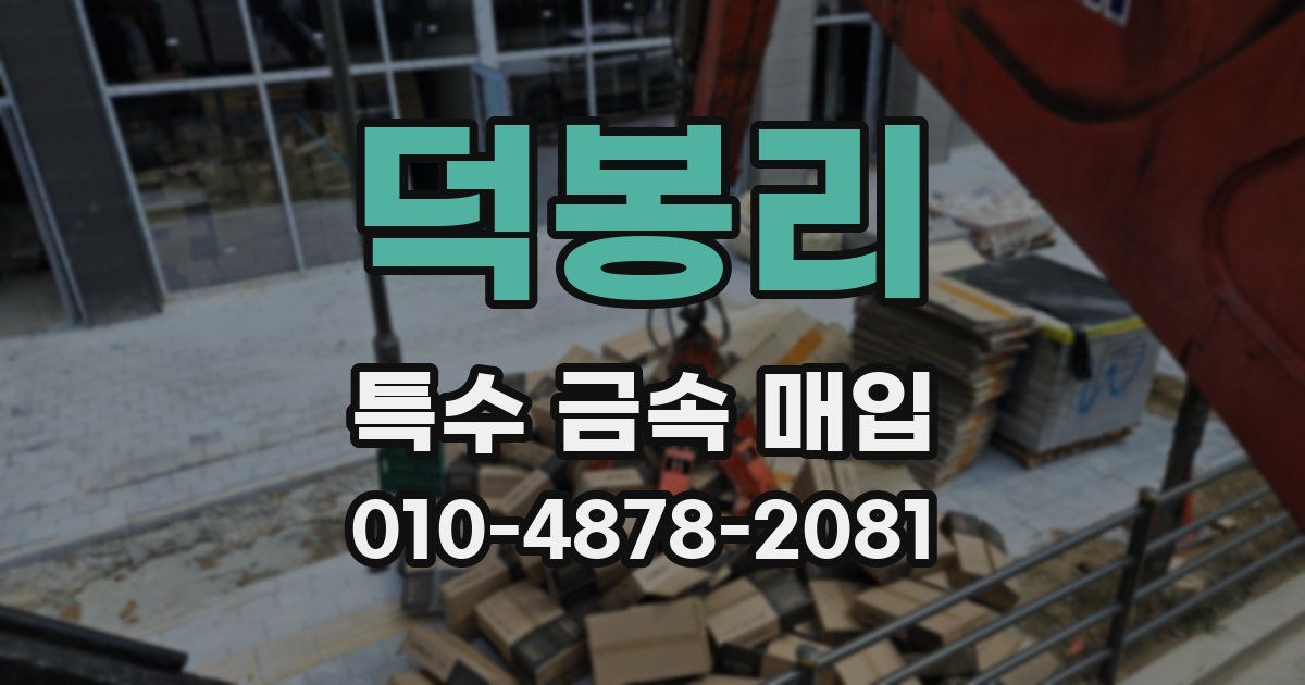 덕봉리 특수 금속 매입