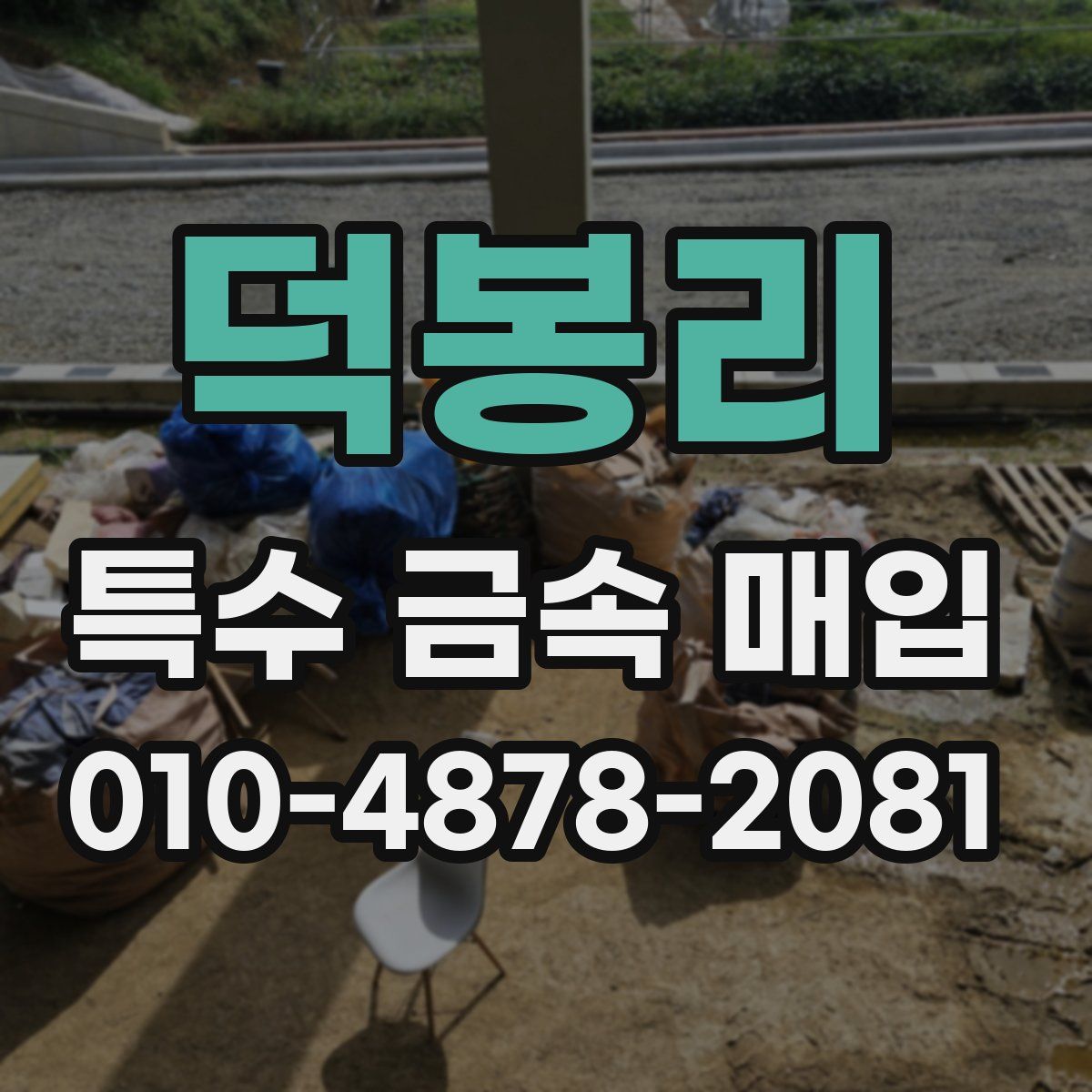 덕봉리 특수 금속 매입