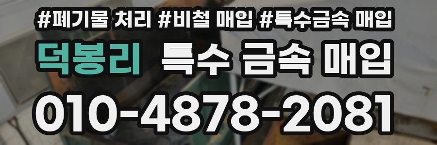 덕봉리 특수 금속 매입