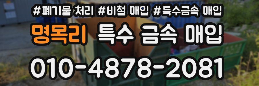 명목리 특수 금속 매입