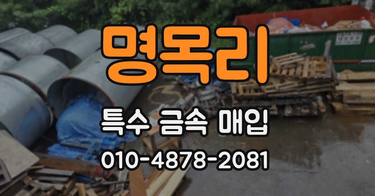 명목리 특수 금속 매입