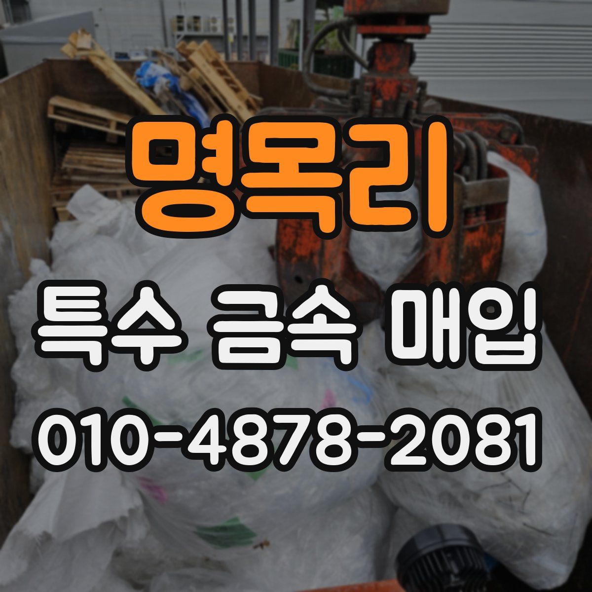 명목리 특수 금속 매입