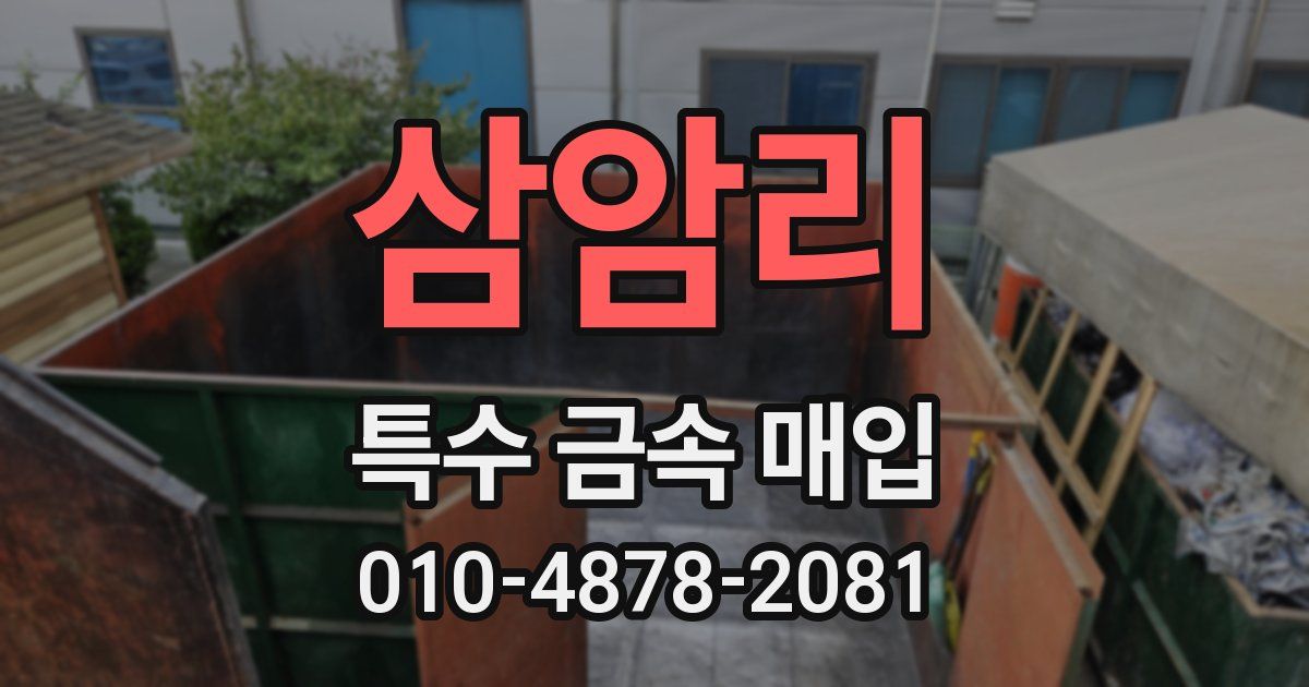 삼암리 특수 금속 매입