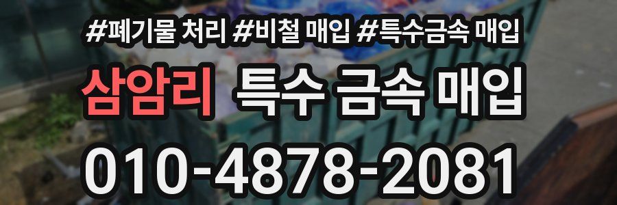 삼암리 특수 금속 매입