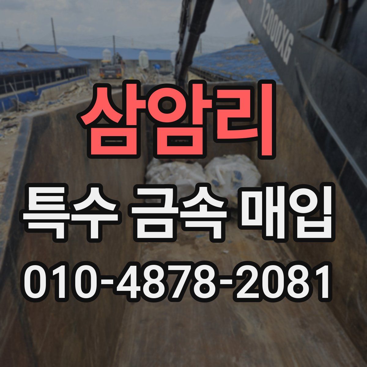 삼암리 특수 금속 매입