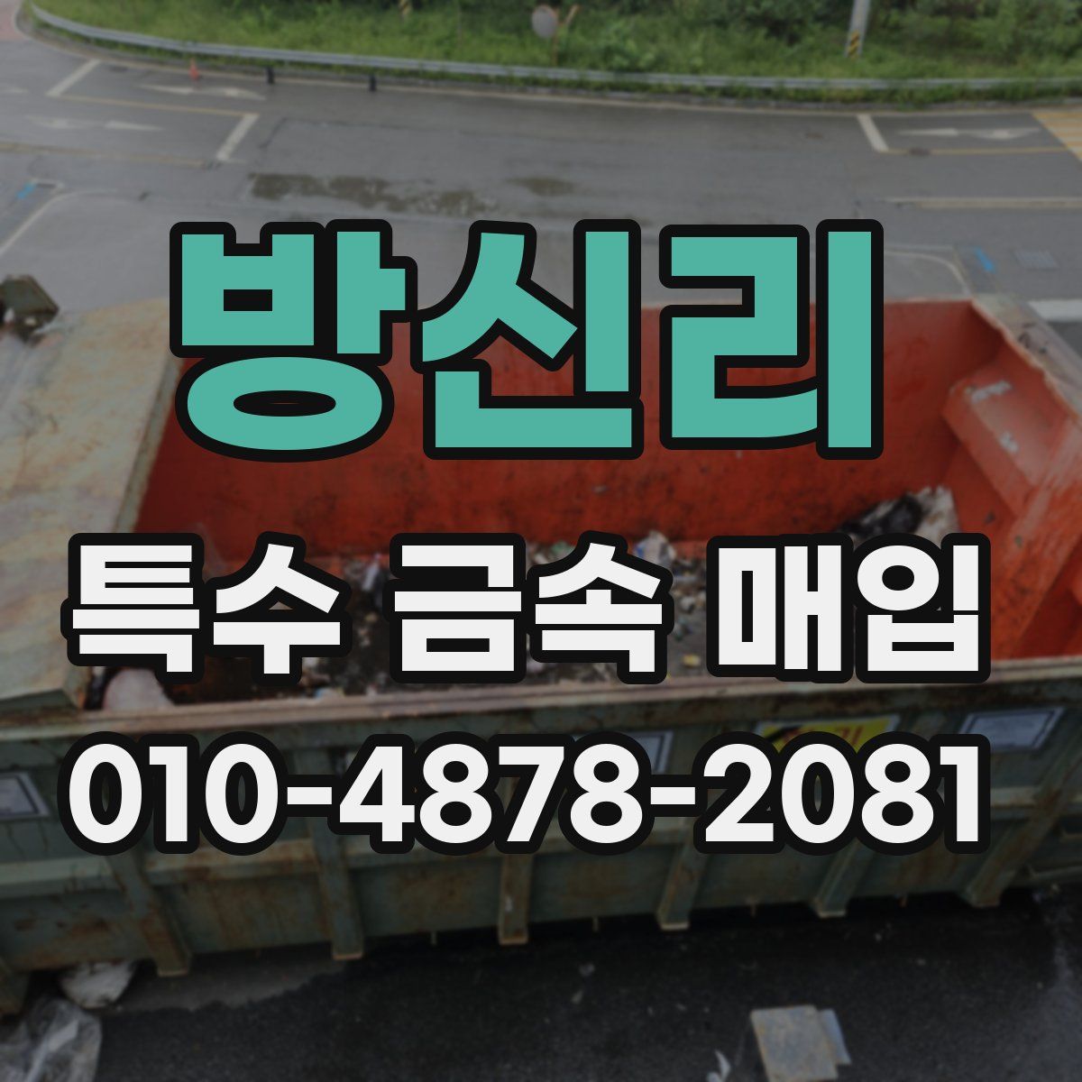 방신리 특수 금속 매입