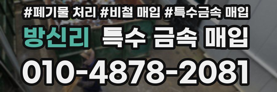 방신리 특수 금속 매입