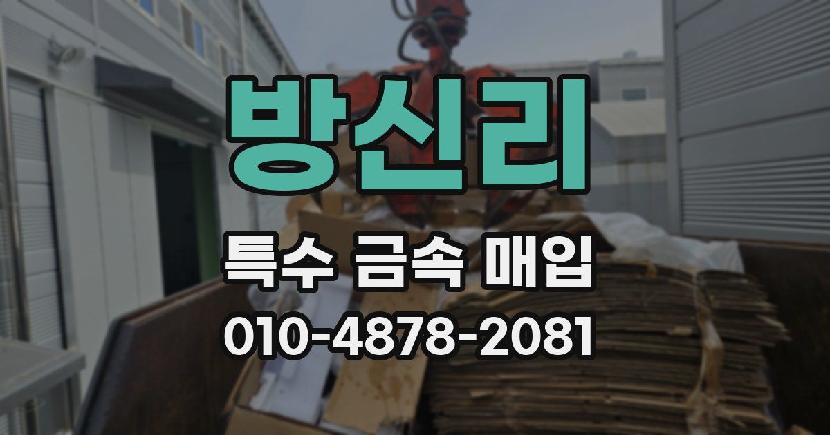 방신리 특수 금속 매입