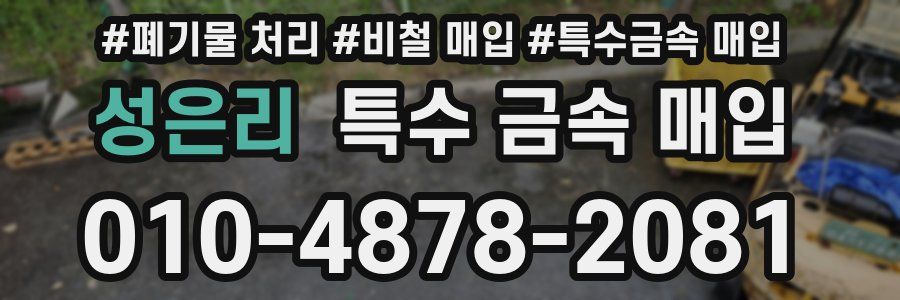 성은리 특수 금속 매입