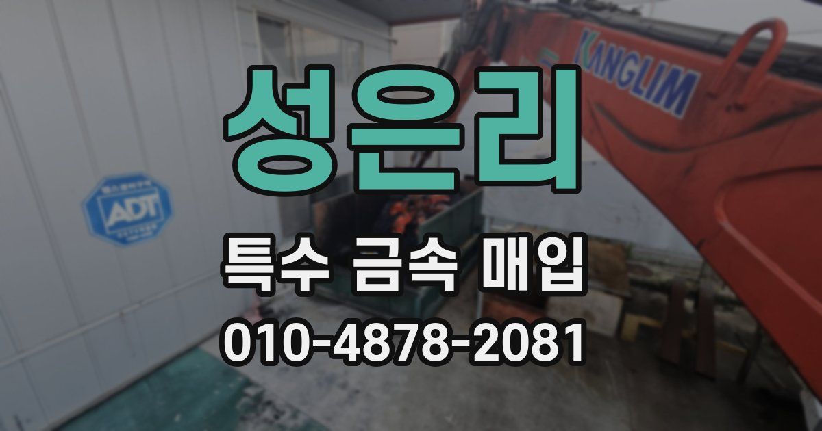 성은리 특수 금속 매입