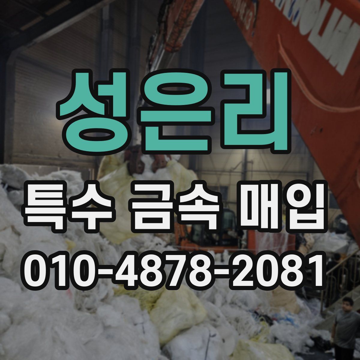 성은리 특수 금속 매입