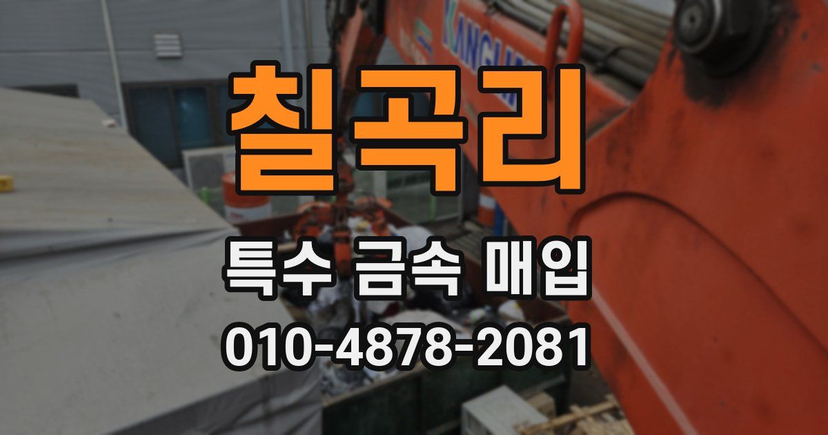 칠곡리 특수 금속 매입
