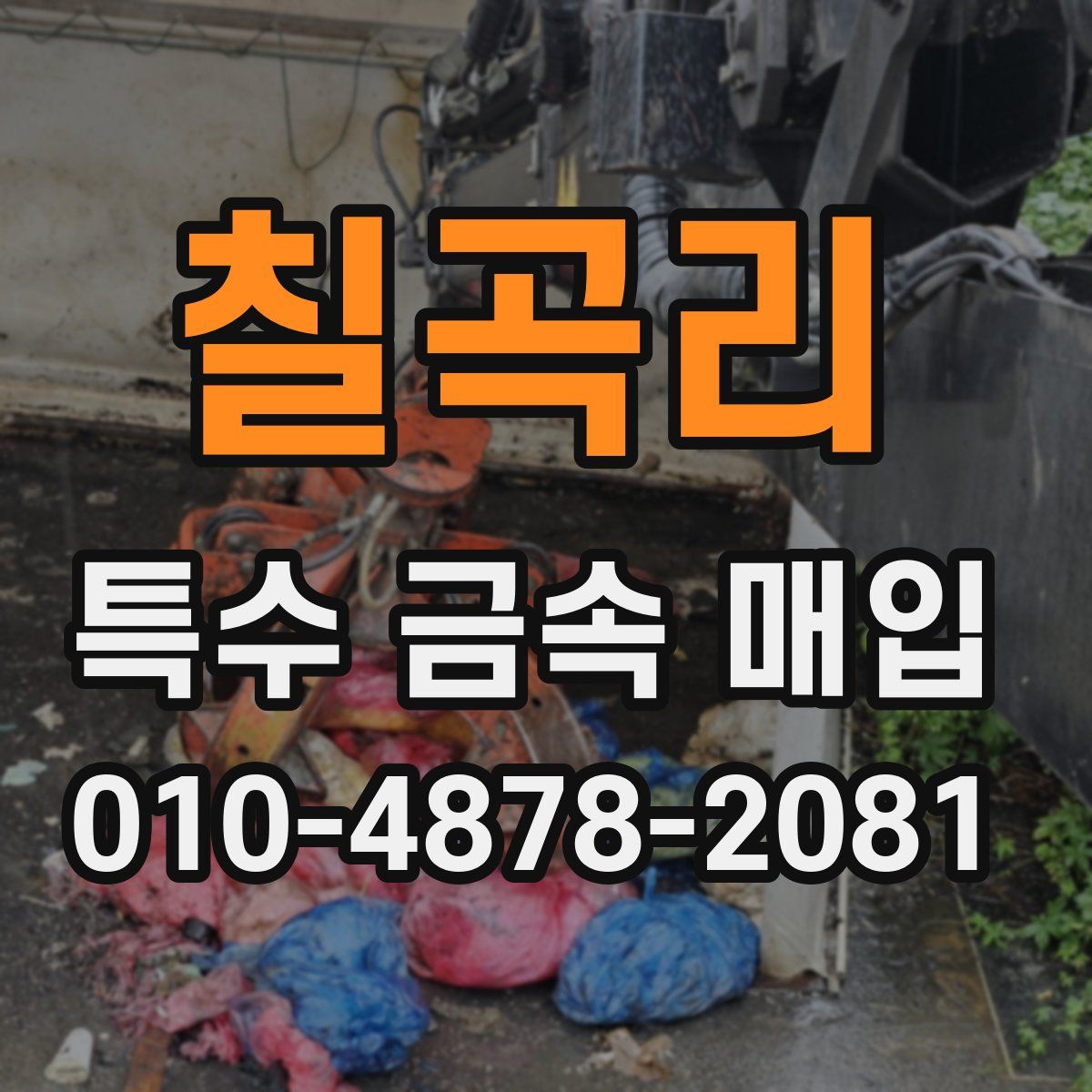 칠곡리 특수 금속 매입