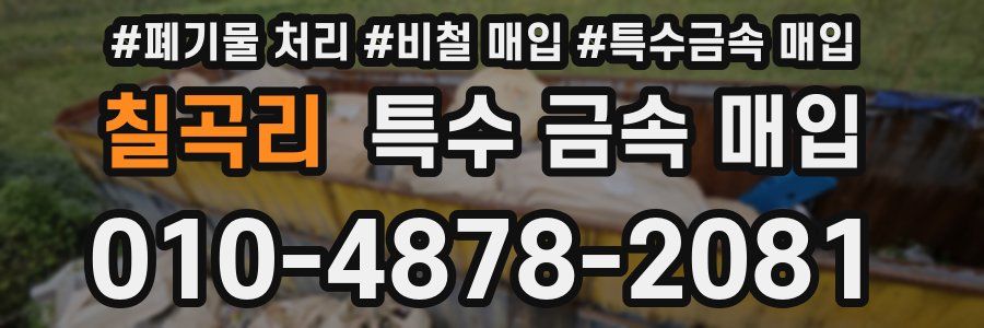 칠곡리 특수 금속 매입