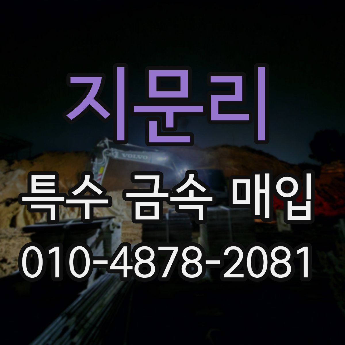 지문리 특수 금속 매입