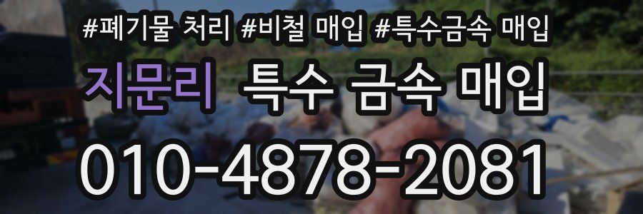 지문리 특수 금속 매입
