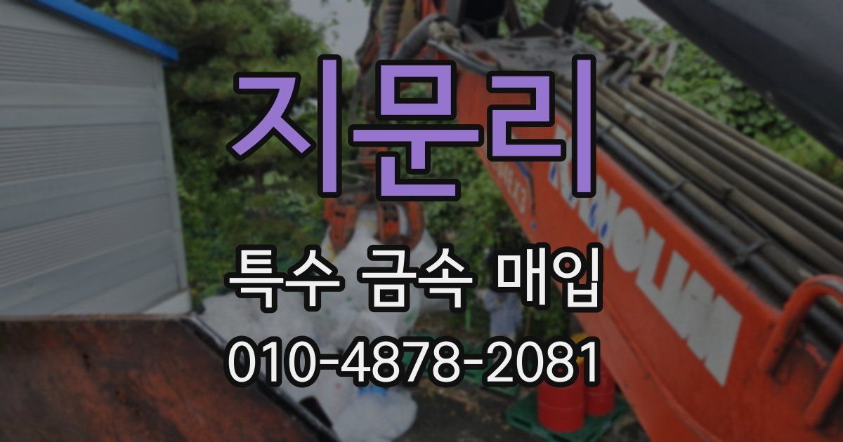 지문리 특수 금속 매입