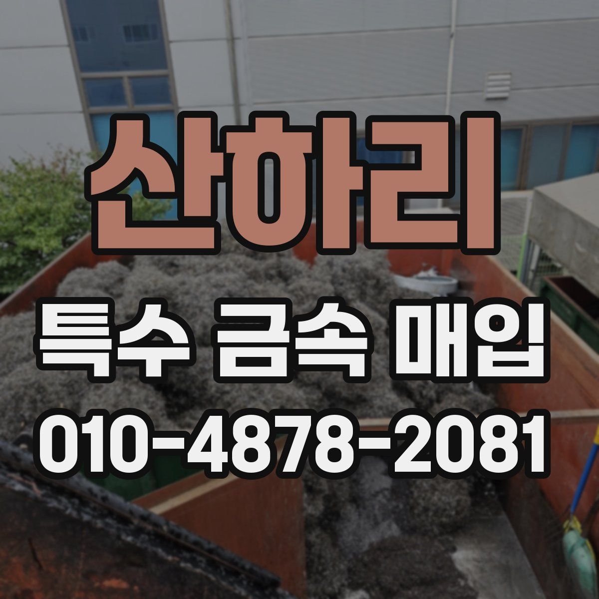 산하리 특수 금속 매입
