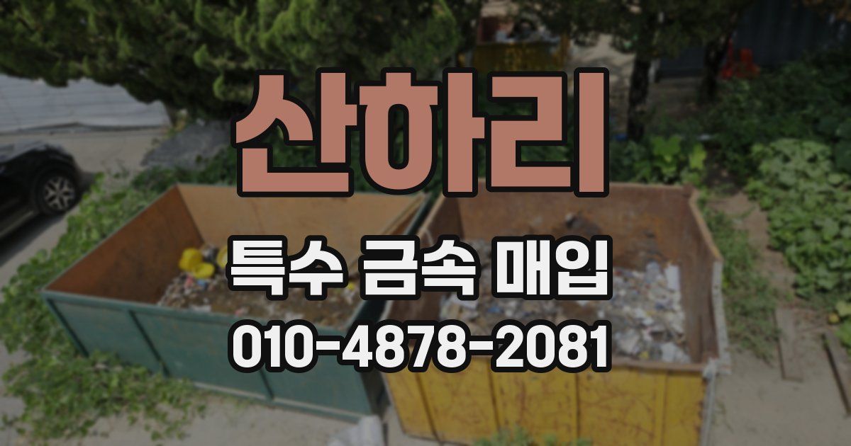 산하리 특수 금속 매입