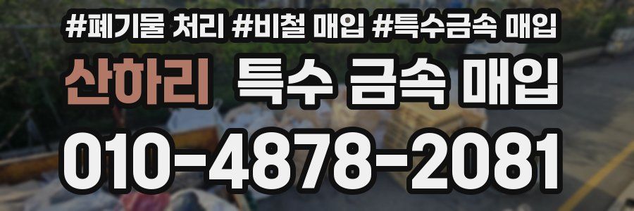 산하리 특수 금속 매입