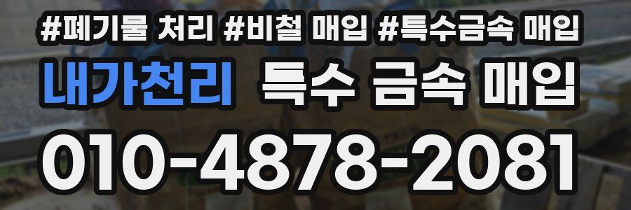 내가천리 특수 금속 매입