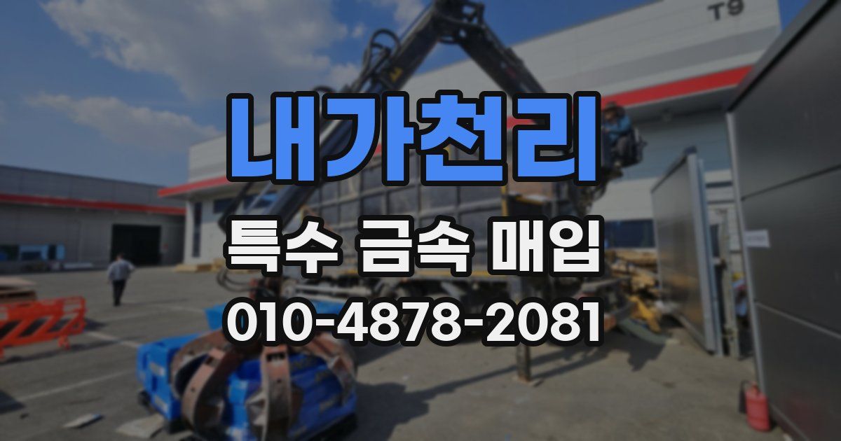 내가천리 특수 금속 매입