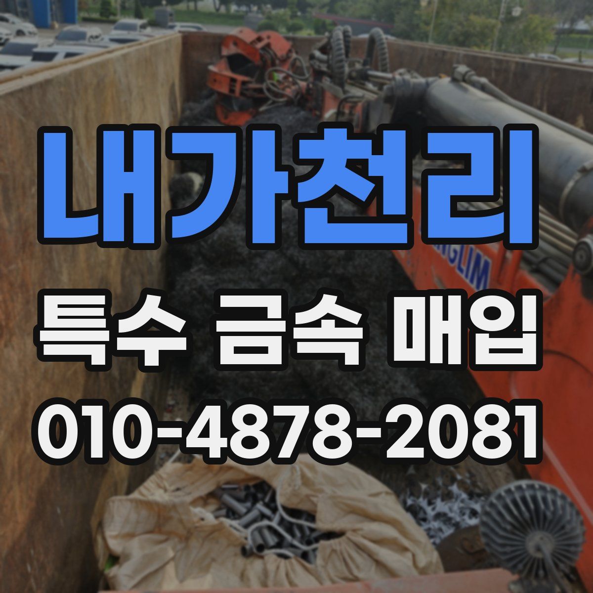 내가천리 특수 금속 매입