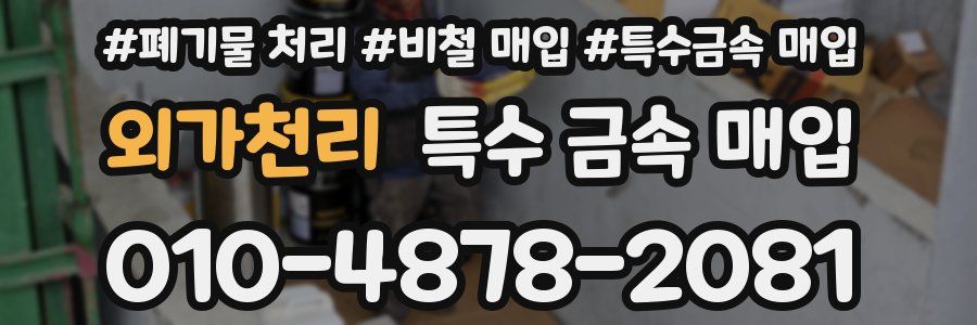 외가천리 특수 금속 매입
