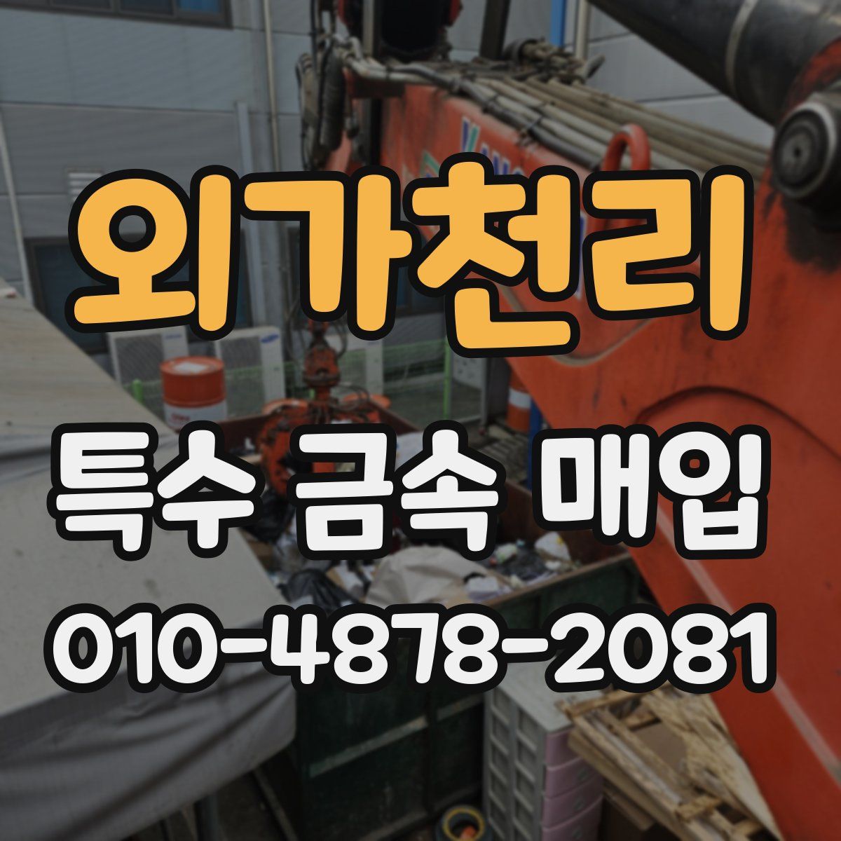 외가천리 특수 금속 매입