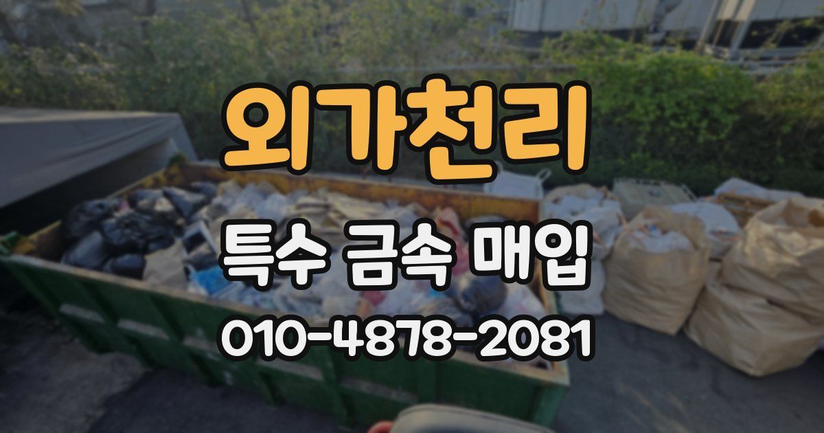 외가천리 특수 금속 매입