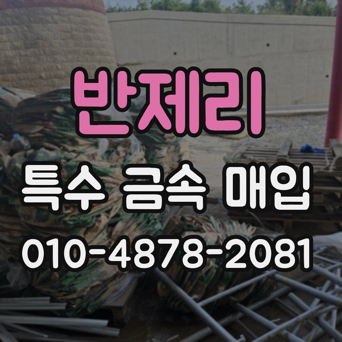반제리 특수 금속 매입