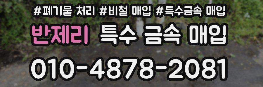 반제리 특수 금속 매입