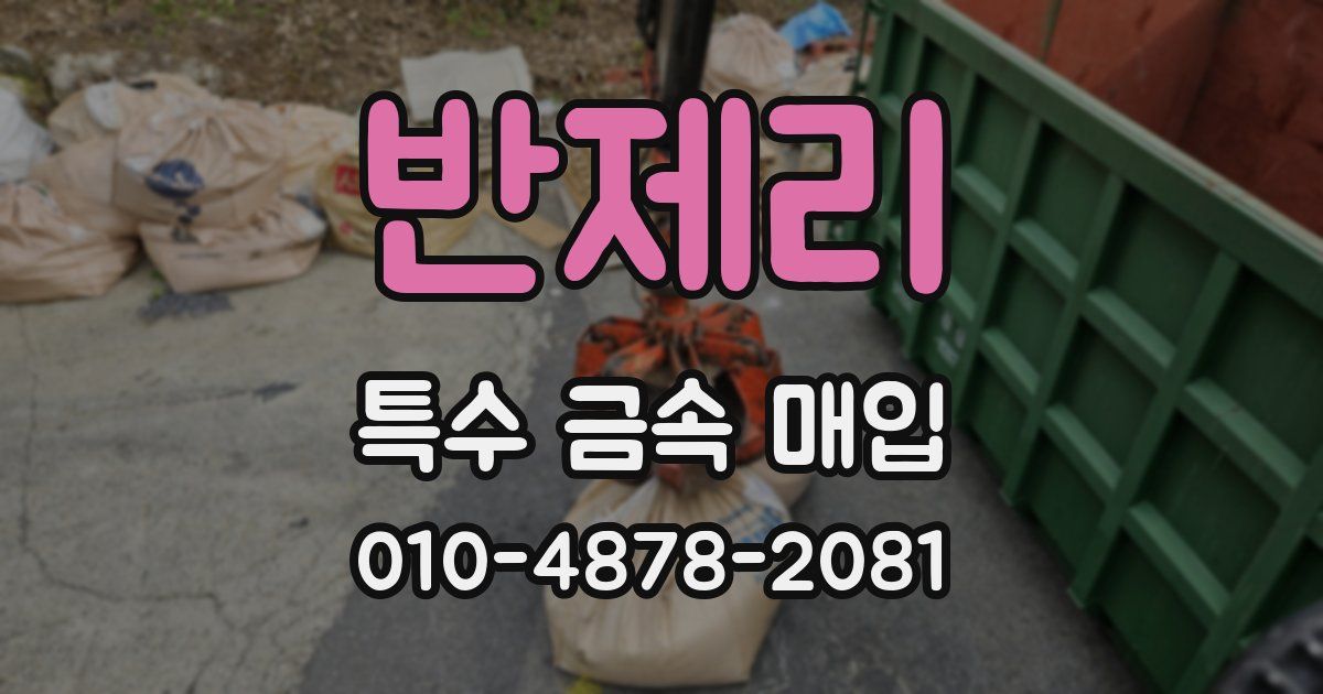 반제리 특수 금속 매입