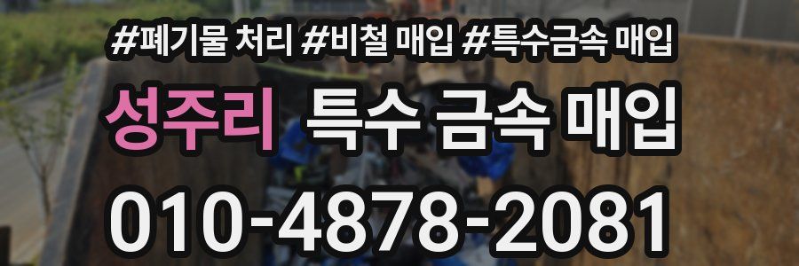 성주리 특수 금속 매입