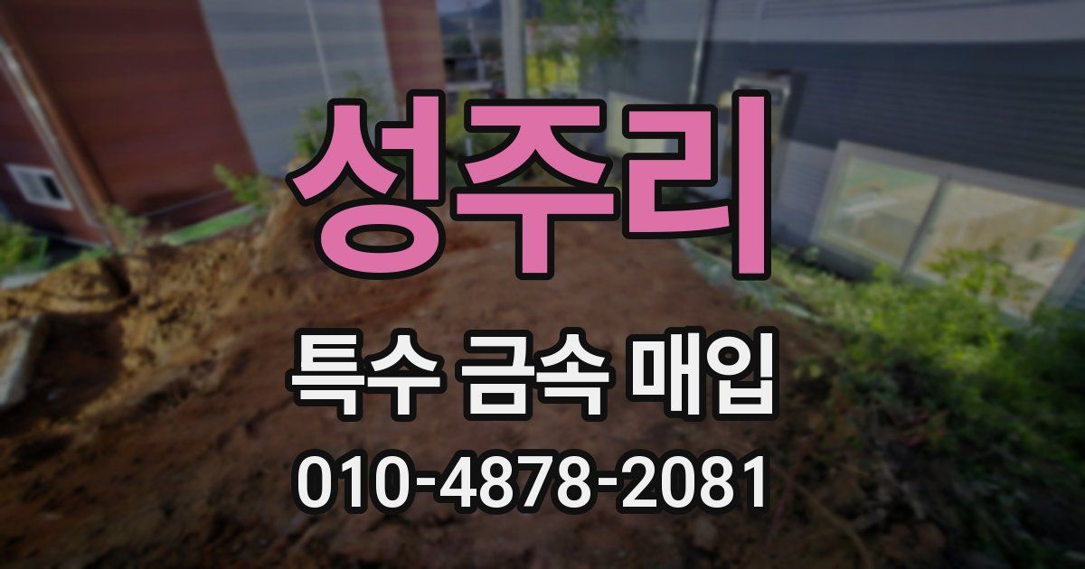 성주리 특수 금속 매입