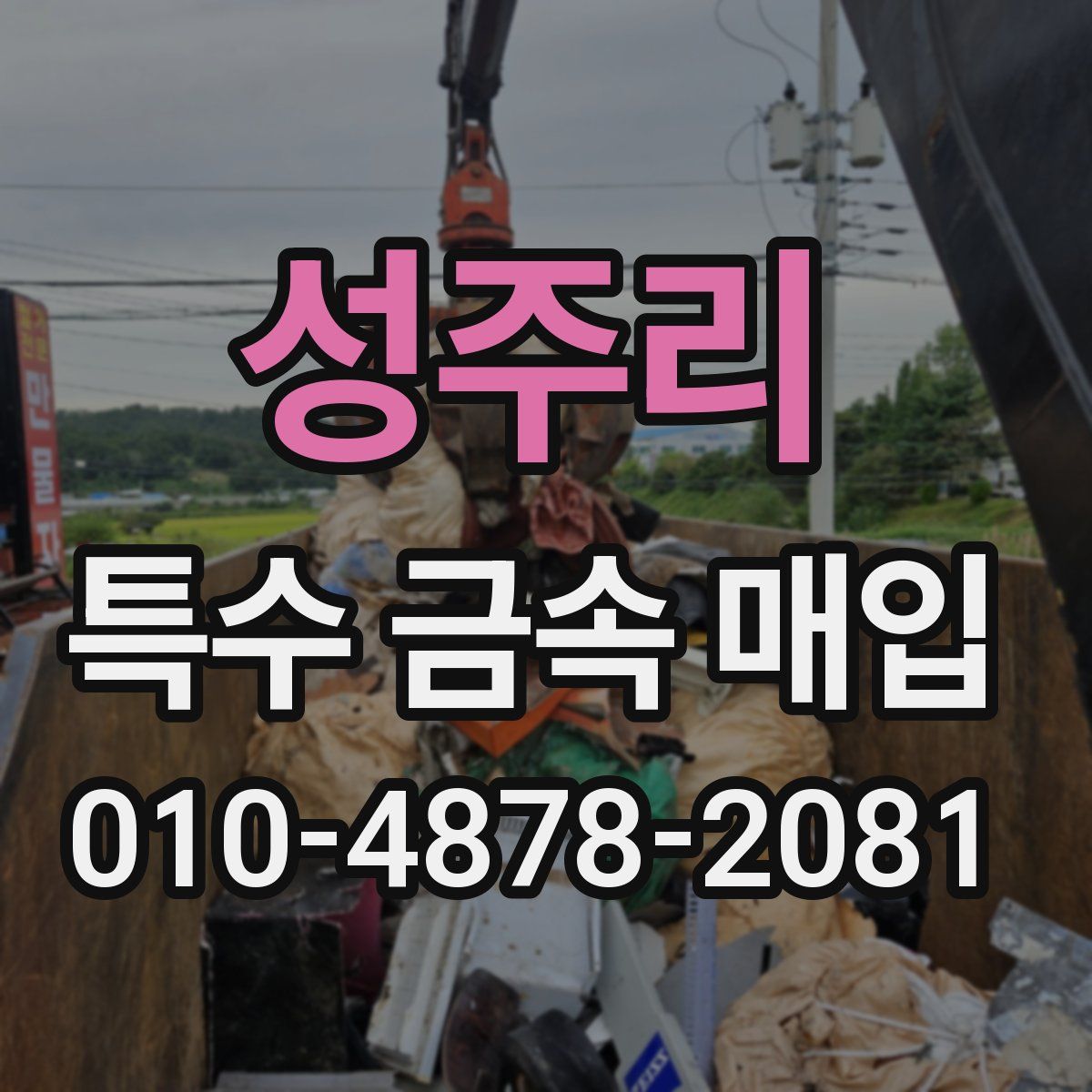 성주리 특수 금속 매입