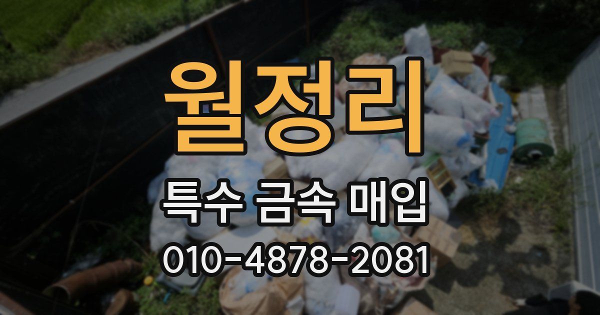 월정리 특수 금속 매입