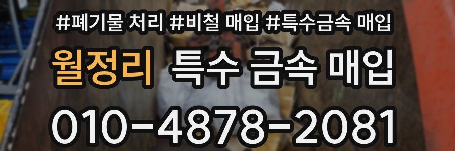 월정리 특수 금속 매입