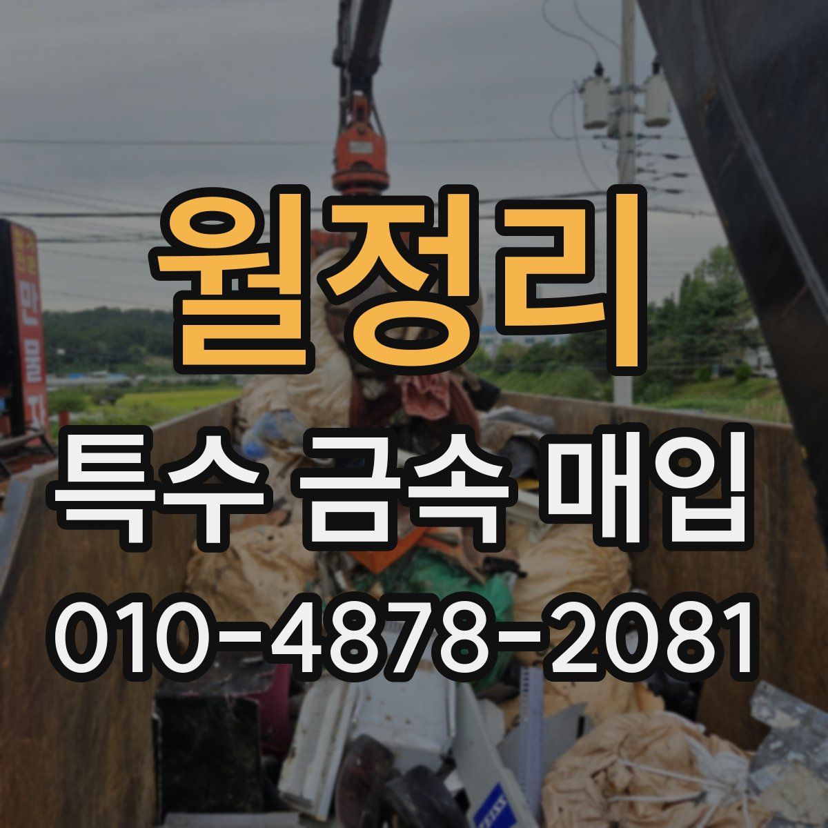 월정리 특수 금속 매입
