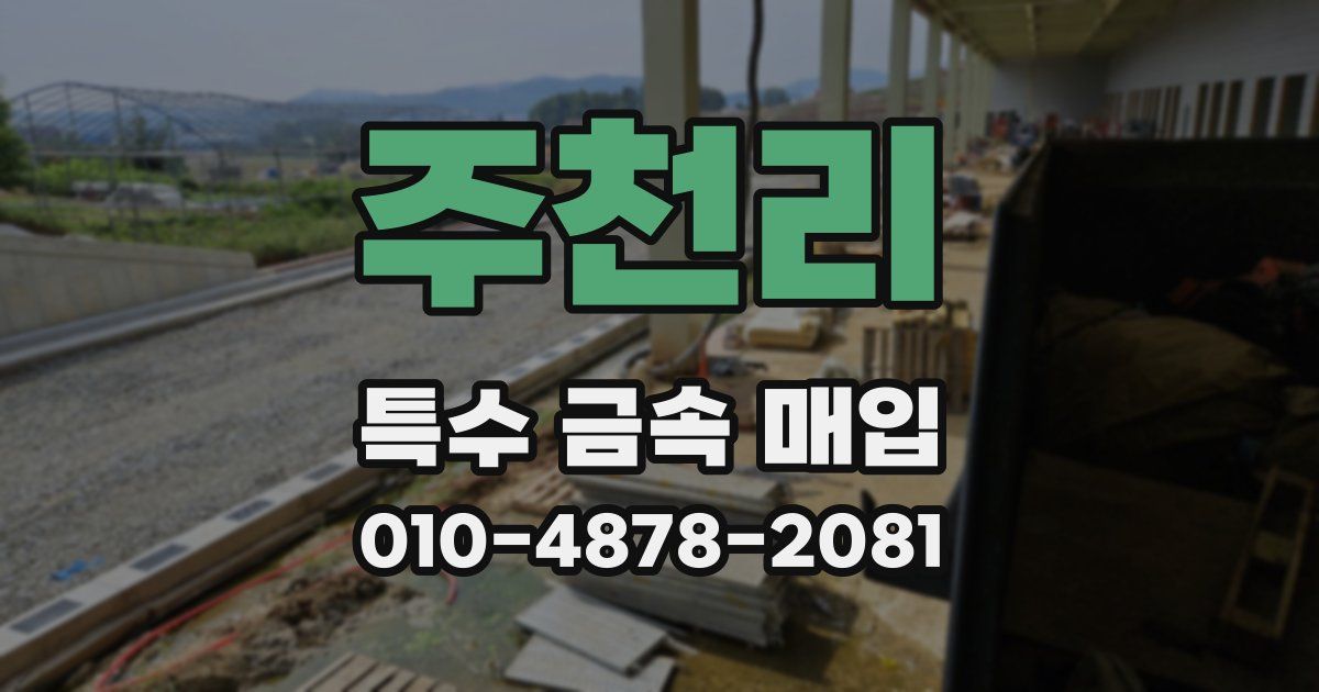 주천리 특수 금속 매입