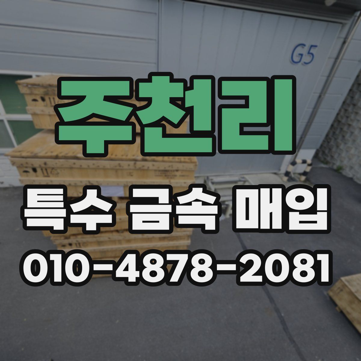 주천리 특수 금속 매입