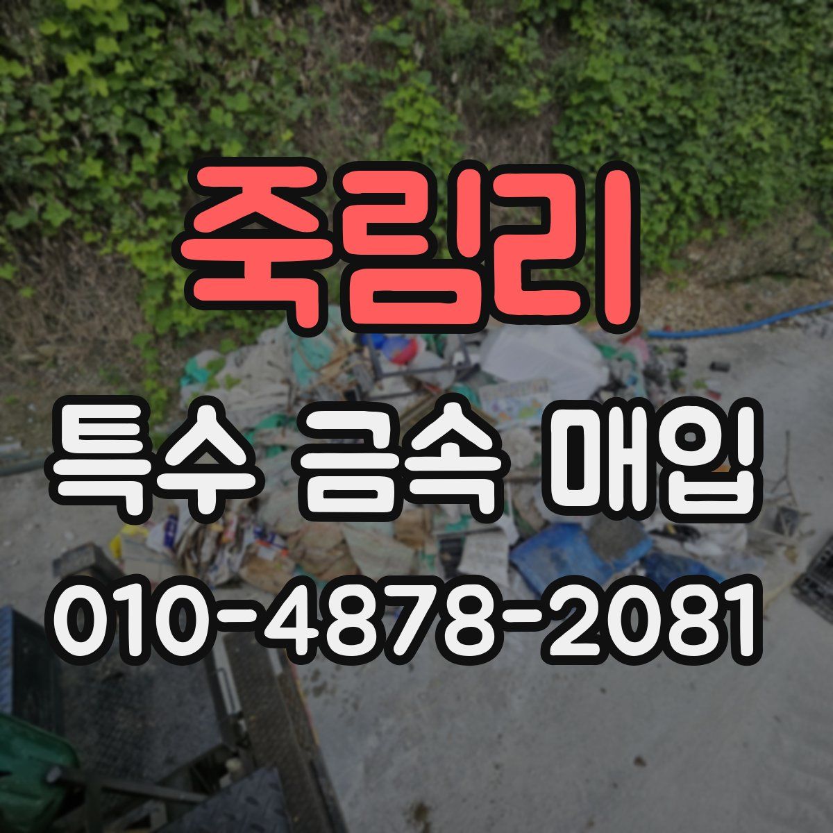 죽림리 특수 금속 매입