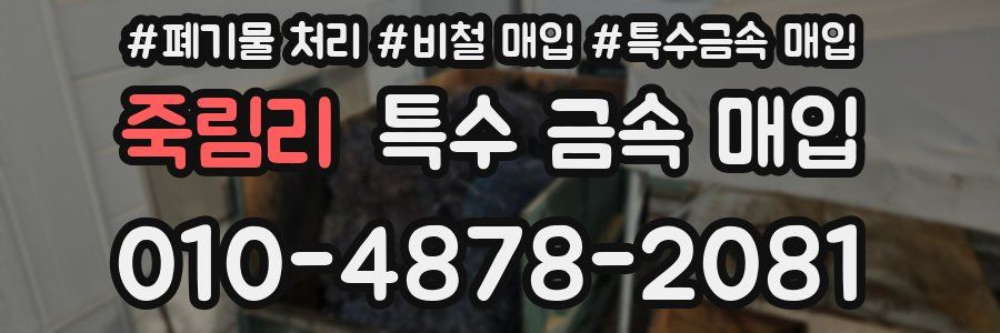 죽림리 특수 금속 매입