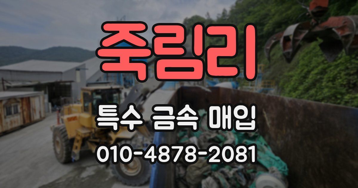 죽림리 특수 금속 매입