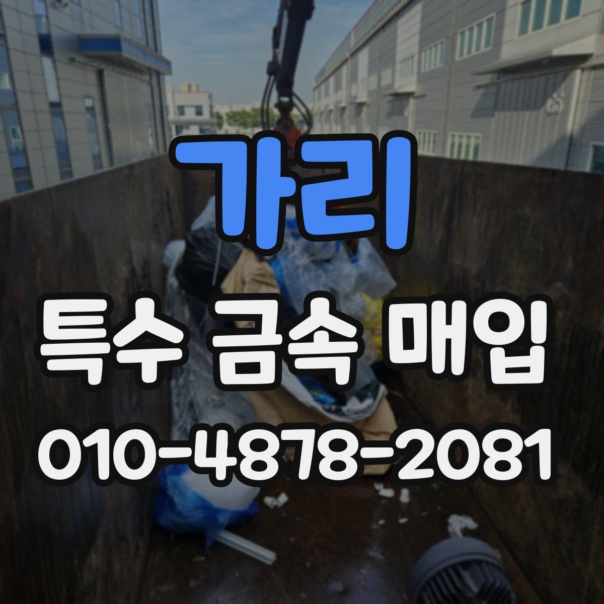 가리 특수 금속 매입